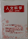 人文科学(日本史・世界史)
