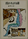 招かれざる客