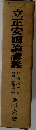 立正安國論講義　御書十大部第一巻