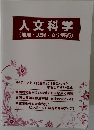 人文科学(地理・思想・文学芸術)