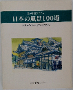 はがき絵でつづる  日本の風景100選