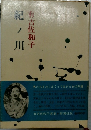 紀ノ川　