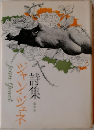 ジャン・ジュネ 詩集
