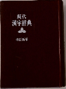 現代漢字辞典