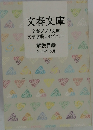文春学藝ライブラリー5　解説目録  2015年3月