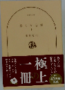 柔らかな頬　上