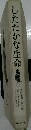 したたかな生命