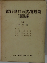 銀行窓口の法務対策1300講　上
