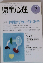 児童心理 2013年 07月号 雑誌
