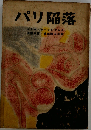 パリ陥落「1部」
