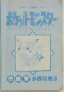 ポケットモンスター 赤 緑 青 必勝攻略法 （ゲームボーイ完璧攻略シリーズ）