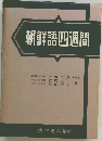 朝鮮語四週間