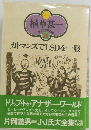 カトマンズでLSDを一服 （植草甚一スクラップ・ブック）
