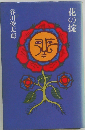 花の掟