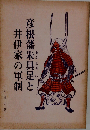 彦根藩朱具足と井伊家の軍制