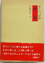 日本の民俗「2」青森