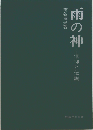 雨の神 信仰と伝説 （民俗民芸双書）