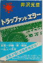 トラップ アンド エラー