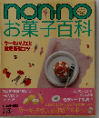 ｎｏｎｎｏお菓子百科 ケーキバリエと徹底基礎コツ (Non・no More Books 愛蔵版)