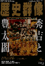 歴史群像 No.24 1996年4月号 秀吉と豊太閣