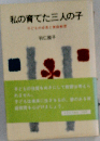 私の育てた三人の子 子どもの成長と家庭教育