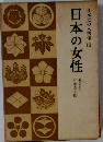 日本史の人物像 12 日本の女性