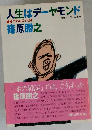 人生はデーヤモンド エッセイ