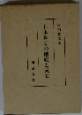 日本神話の構成と成立