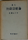 改訂版 行政法総論