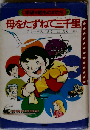 母をたずねて三千里