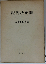 現代法要論