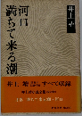 満ちて来る潮・河口