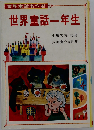 少女 世界の童話 一年生