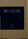 「旅と伝説」民俗学資料集成1