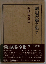 堀田善衛全集 7