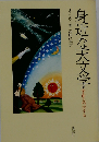 身近な天文学ー宇宙を科学する