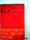 ロシア・ソビエト文学全集/ 13