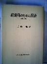 経済科のための民法 (補訂版)