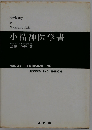 小精神医学書