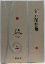 古典日本文学全集「第35」江戸随想集