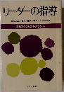 学級づくりハンドブック 55 (リーダーの指導)