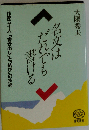 名文はだれでも書ける　作家五十人「書き出し」と「結び」の技術