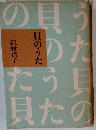 貝のうた （河出文庫）