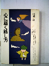 心に届く話し方