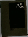 建設小六法 昭和47年版