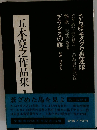 五木寛之小説全集 第1巻 さらばモスクワ愚連隊