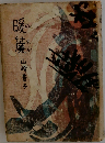 「サイン本」 山崎豊子 「暖簾 のれん」 昭和32年刊 毎日新聞社勤務 序文 井上靖「「暖簾」について」 カバー装画 題字 内間安