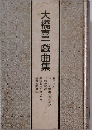 大橋喜一戯曲集