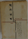 現代文学大系 68 現代歌集