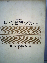 世界文学全集「第2集 第6巻」レ・ミゼラブル